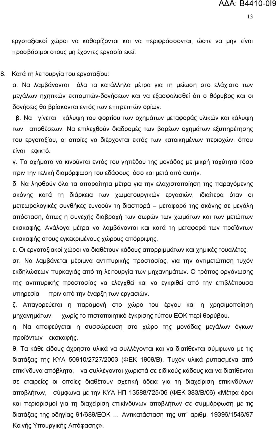 ίζθνληαη εληφο ησλ επηηξεπηψλ νξίσλ. β. Να γίλεηαη θάιπςε ηνπ θνξηίνπ ησλ νρεκάησλ κεηαθνξάο πιηθψλ θαη θάιπςε ησλ απνζέζεσλ.