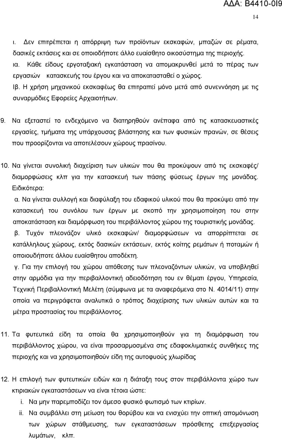 Ζ ρξήζε κεραληθνχ εθζθαθέσο ζα επηηξαπεί κφλν κεηά απφ ζπλελλφεζε κε ηηο ζπλαξκφδηεο Δθνξείεο Αξραηνηήησλ. 9.