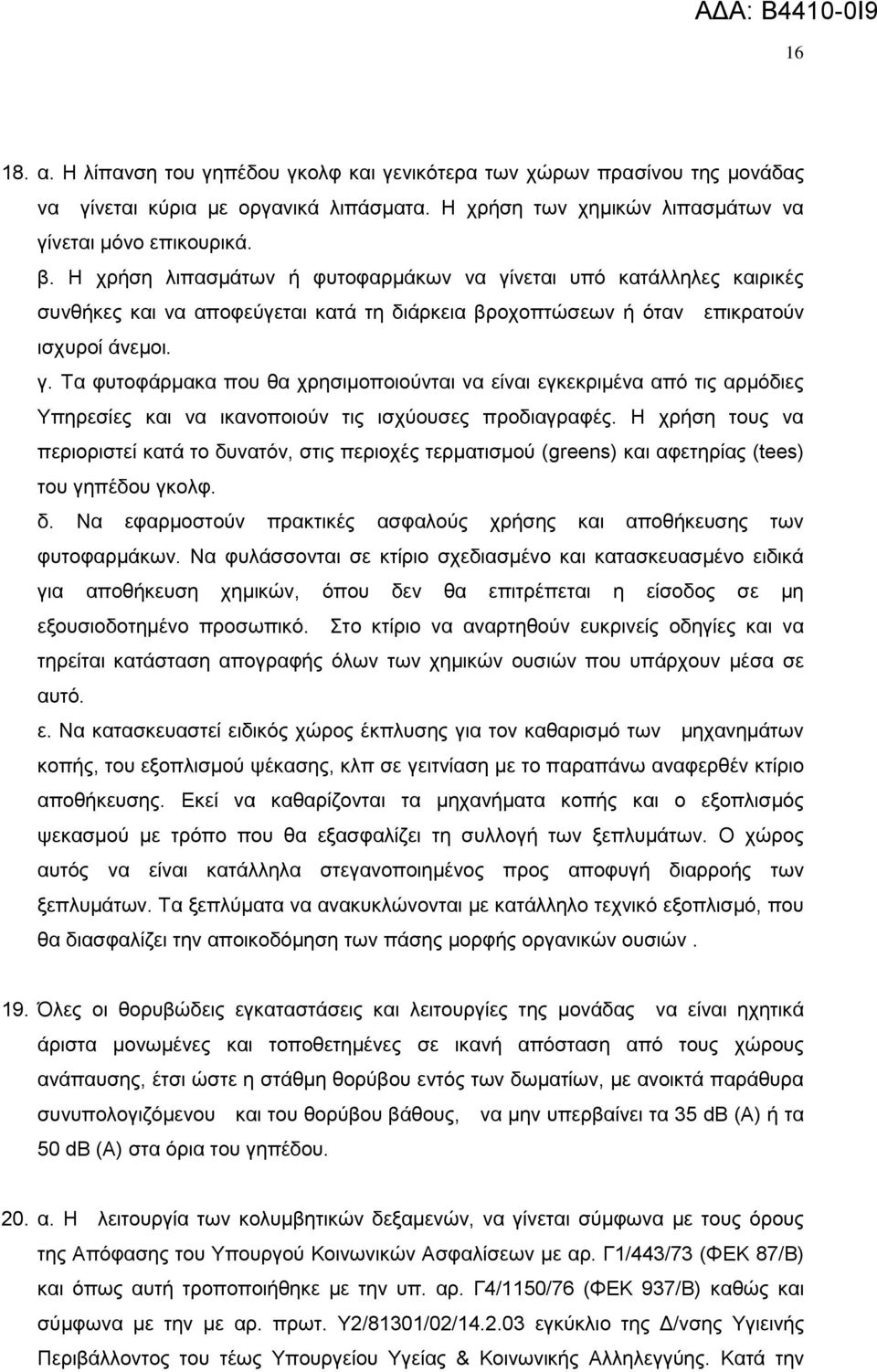 Ζ ρξήζε ηνπο λα πεξηνξηζηεί θαηά ην δπλαηφλ, ζηηο πεξηνρέο ηεξκαηηζκνχ (greens) θαη αθεηεξίαο (tees) ηνπ γεπέδνπ γθνιθ. δ. Να εθαξκνζηνχλ πξαθηηθέο αζθαινχο ρξήζεο θαη απνζήθεπζεο ησλ θπηνθαξκάθσλ.