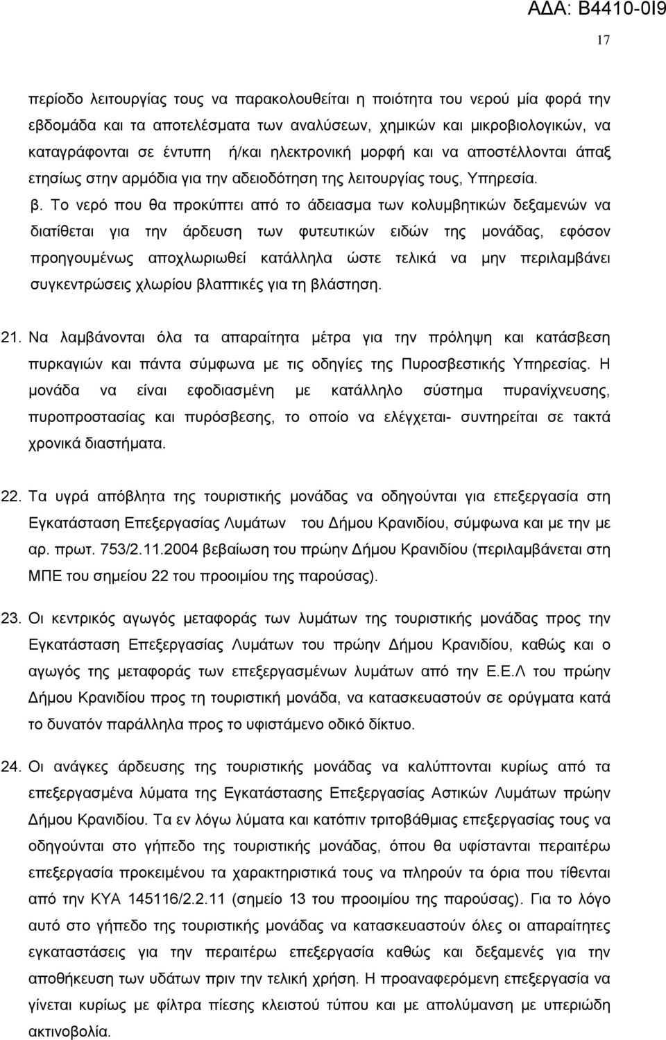 Σν λεξφ πνπ ζα πξνθχπηεη απφ ην άδεηαζκα ησλ θνιπκβεηηθψλ δεμακελψλ λα δηαηίζεηαη γηα ηελ άξδεπζε ησλ θπηεπηηθψλ εηδψλ ηεο κνλάδαο, εθφζνλ πξνεγνπκέλσο απνρισξησζεί θαηάιιεια ψζηε ηειηθά λα κελ