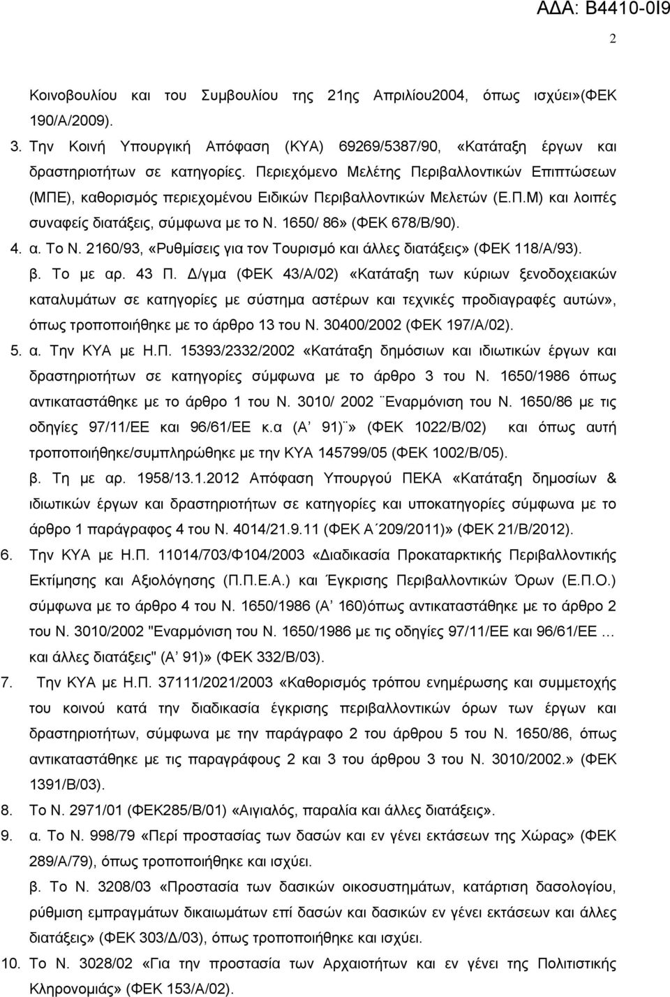 Σν Ν. 2160/93, «Ρπζκίζεηο γηα ηνλ Σνπξηζκφ θαη άιιεο δηαηάμεηο» (ΦΔΚ 118/Α/93). β. Σν κε αξ. 43 Π.