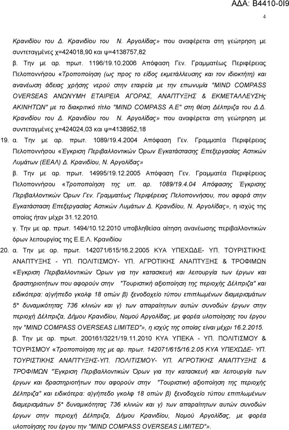 ΕΣΑΘΡΕΘΑ ΑΓΟΡΑ, ΑΝΑΠΣΤΞΗ & ΕΚΜΕΣΑΛΛΕΤΗο ΑΚΘΝΗΣΩΝ" κε ην δηαθξηηηθό ηίηιν "MIND COMPASS Α.Ε" ζηε ζέζε Δέιπξηδα ηνπ Δ.Δ. Κξαληδίνπ ηνπ Δ. Κξαληδίνπ ηνπ Ν.