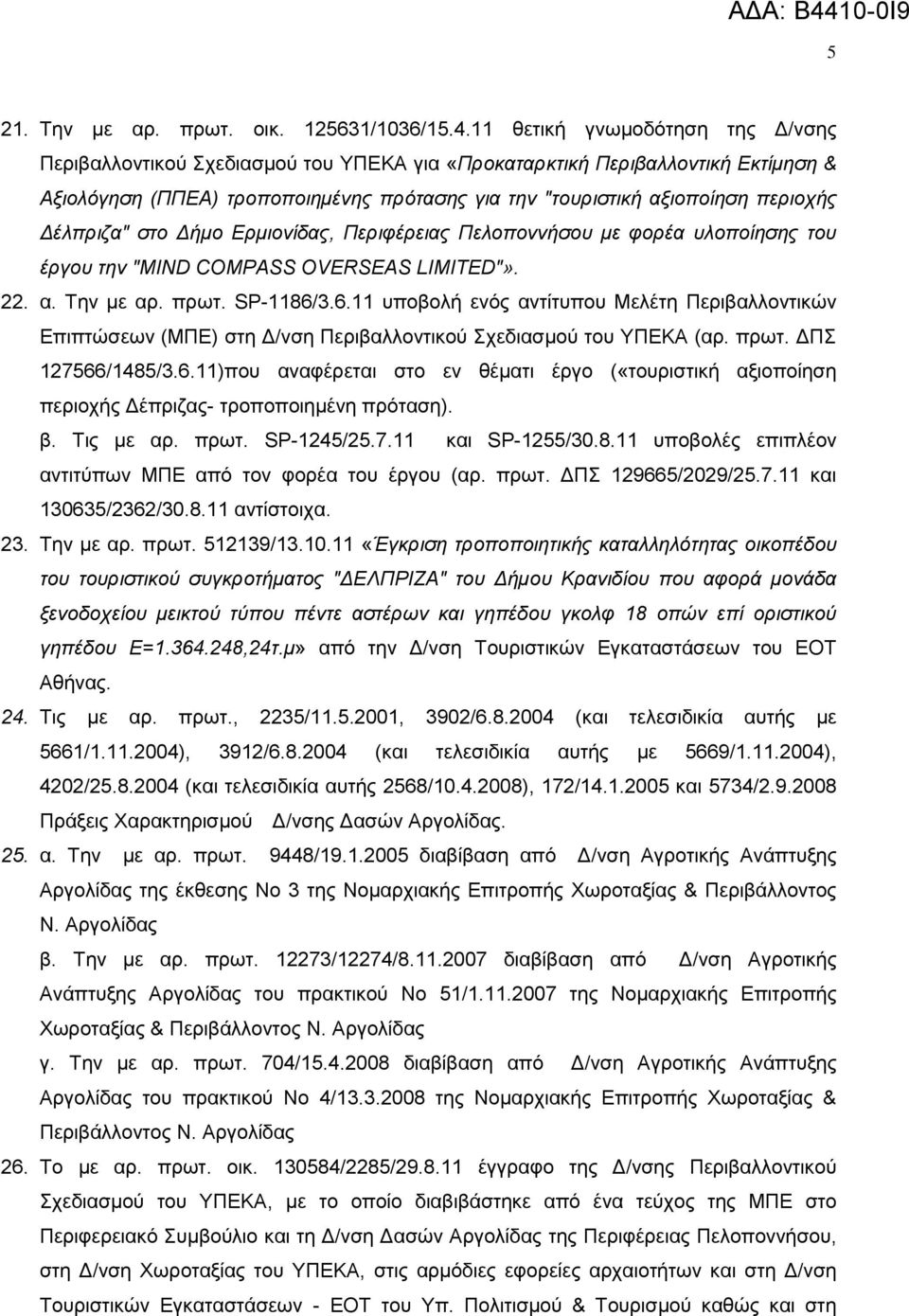 Δέιπξηδα" ζην Δήκν Εξκηνλίδαο, Πεξηθέξεηαο Πεινπνλλήζνπ κε θνξέα πινπνίεζεο ηνπ έξγνπ ηελ "MIND COMPASS OVERSEAS LIMITED"». 22. α. Σελ κε αξ. πξση. SP-1186/
