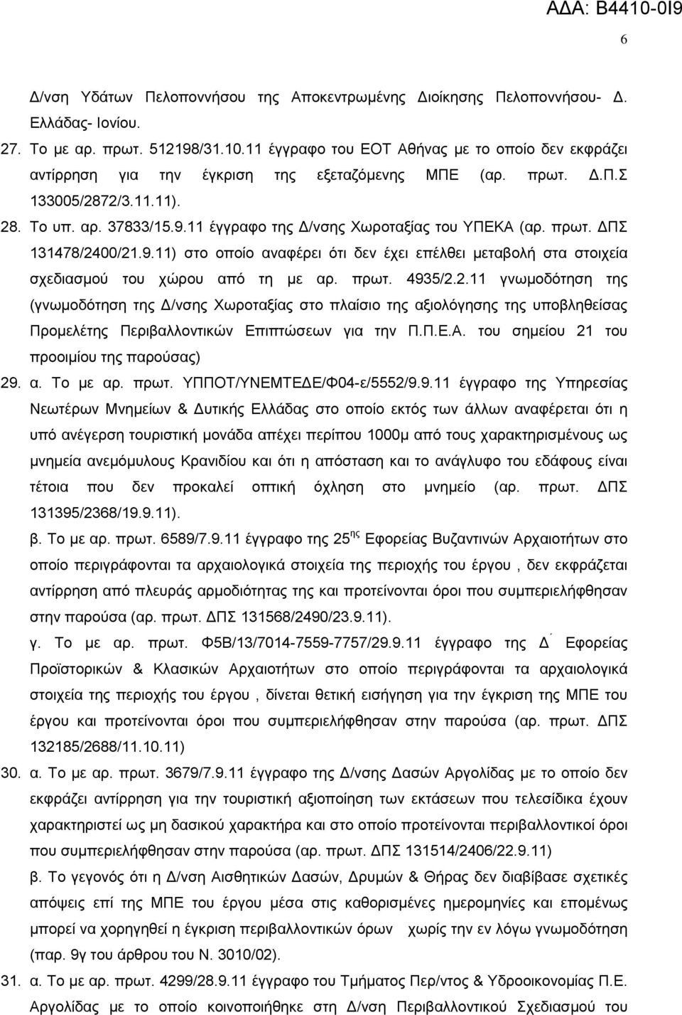 11 έγγξαθν ηεο Γ/λζεο Υσξνηαμίαο ηνπ ΤΠΔΚΑ (αξ. πξση. ΓΠ 131478/24