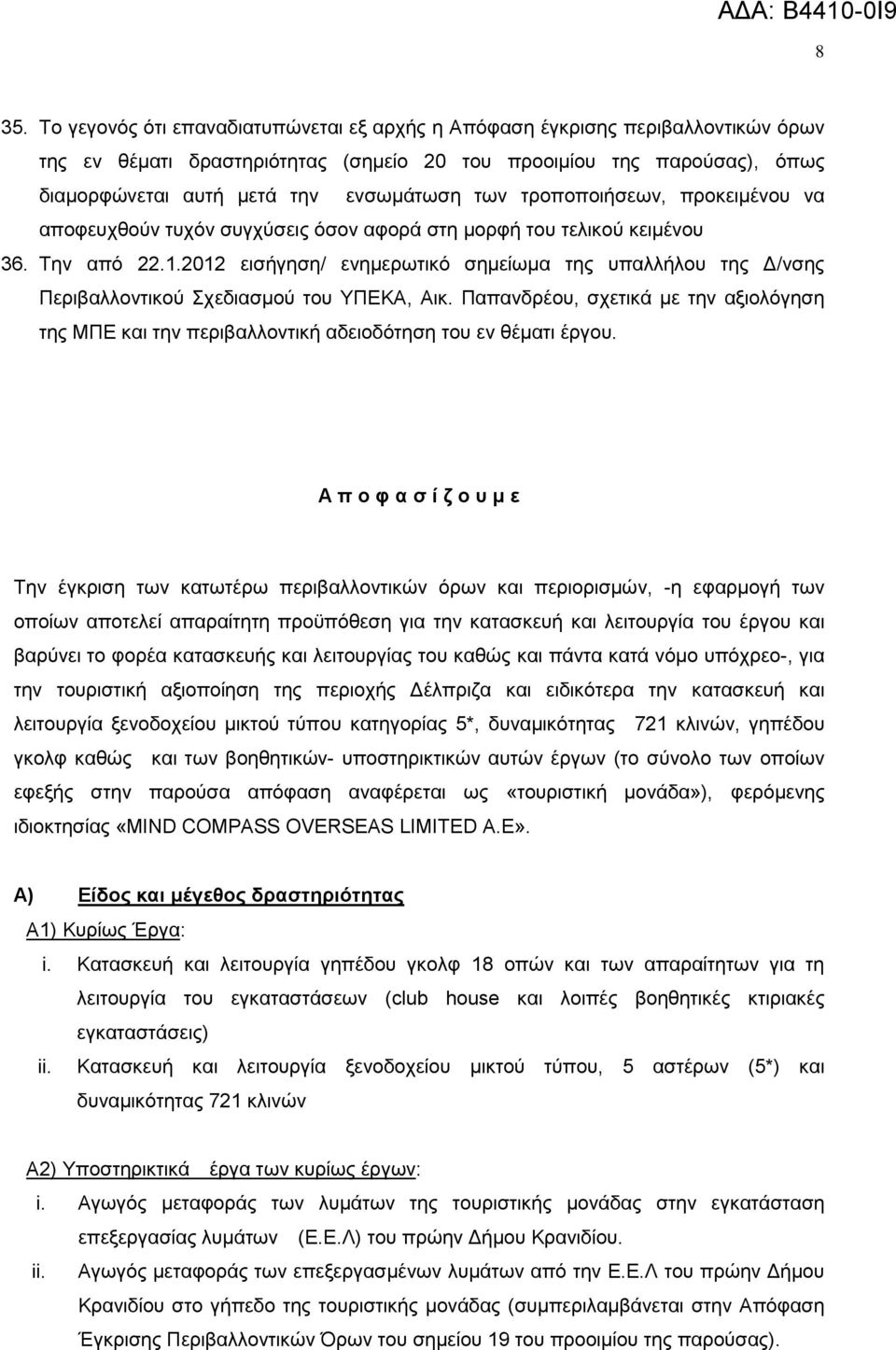 2012 εηζήγεζε/ ελεκεξσηηθφ ζεκείσκα ηεο ππαιιήινπ ηεο Γ/λζεο Πεξηβαιινληηθνχ ρεδηαζκνχ ηνπ ΤΠΔΚΑ, Αηθ.