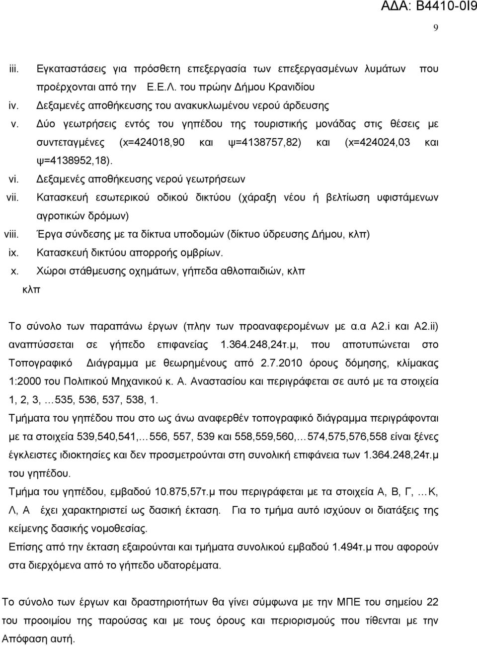Καηαζθεπή εζσηεξηθνχ νδηθνχ δηθηχνπ (ράξαμε λένπ ή βειηίσζε πθηζηάκελσλ αγξνηηθψλ δξφκσλ) viii. Έξγα ζχλδεζεο κε ηα δίθηπα ππνδνκψλ (δίθηπν χδξεπζεο Γήκνπ, θιπ) ix. Καηαζθεπή δηθηχνπ απνξξνήο νκβξίσλ.