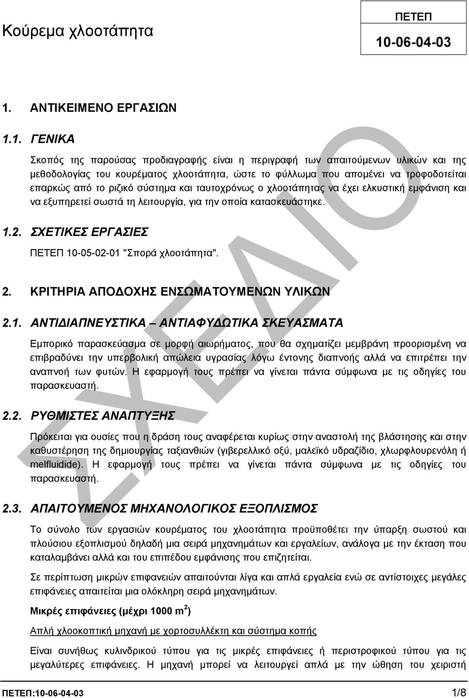 ΑΝΤΙΚΕΙΜΕΝΟ ΕΡΓΑΣΙΩΝ 1.
