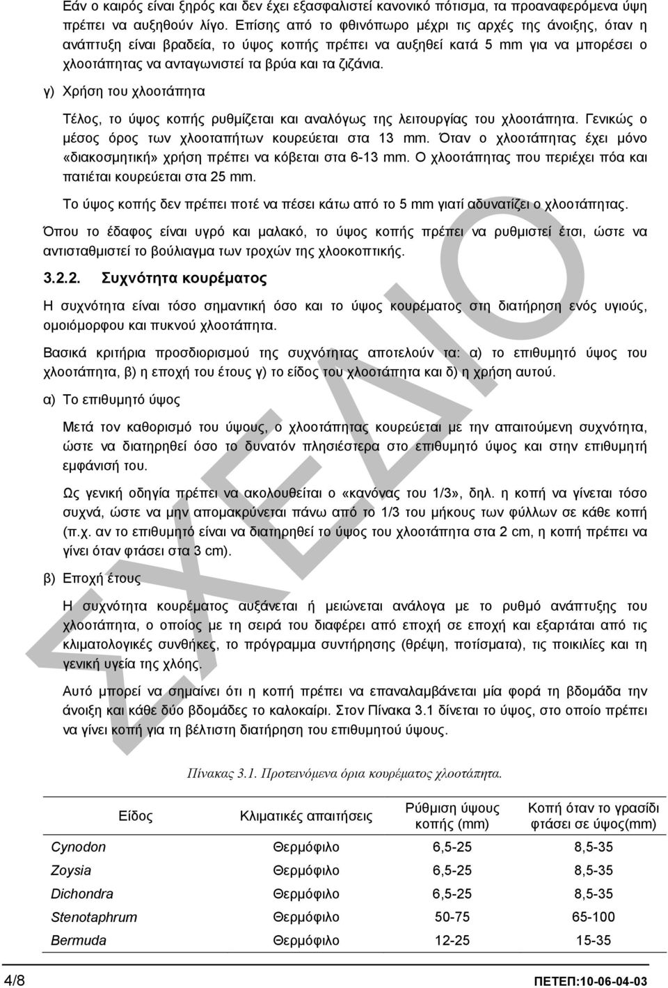γ) Χρήση του χλοοτάπητα Τέλος, το ύψος κοπής ρυθµίζεται και αναλόγως της λειτουργίας του χλοοτάπητα. Γενικώς ο µέσος όρος των χλοοταπήτων κουρεύεται στα 13 mm.