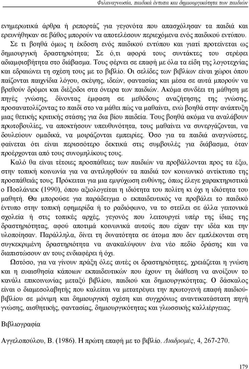 Τους φέρνει σε επαφή με όλα τα είδη της λογοτεχνίας και εδραιώνει τη σχέση τους με το βιβλίο.