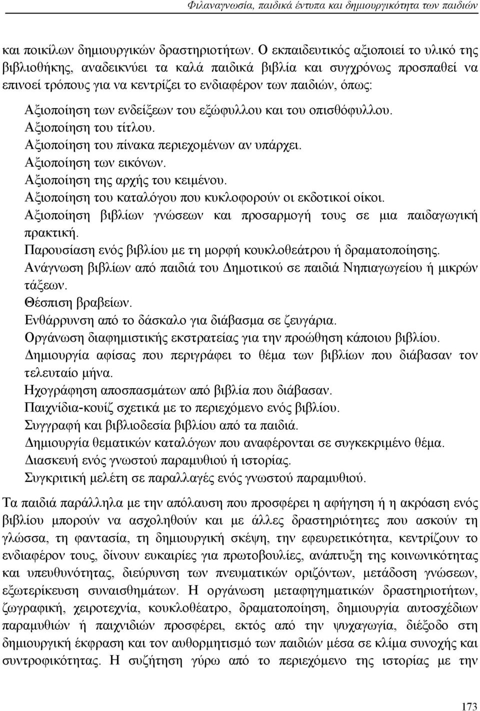 ενδείξεων του εξώφυλλου και του οπισθόφυλλου. Αξιοποίηση του τίτλου. Αξιοποίηση του πίνακα περιεχομένων αν υπάρχει. Αξιοποίηση των εικόνων. Αξιοποίηση της αρχής του κειμένου.