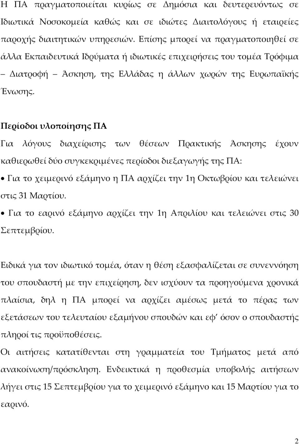 Περίοδοι υλοποίησης ΠΑ Για λόγους διαχείρισης των θέσεων Πρακτικής Άσκησης έχουν καθιερωθεί δύο συγκεκριμένες περίοδοι διεξαγωγής της ΠΑ: Για το χειμερινό εξάμηνο η ΠΑ αρχίζει την 1η Οκτωβρίου και