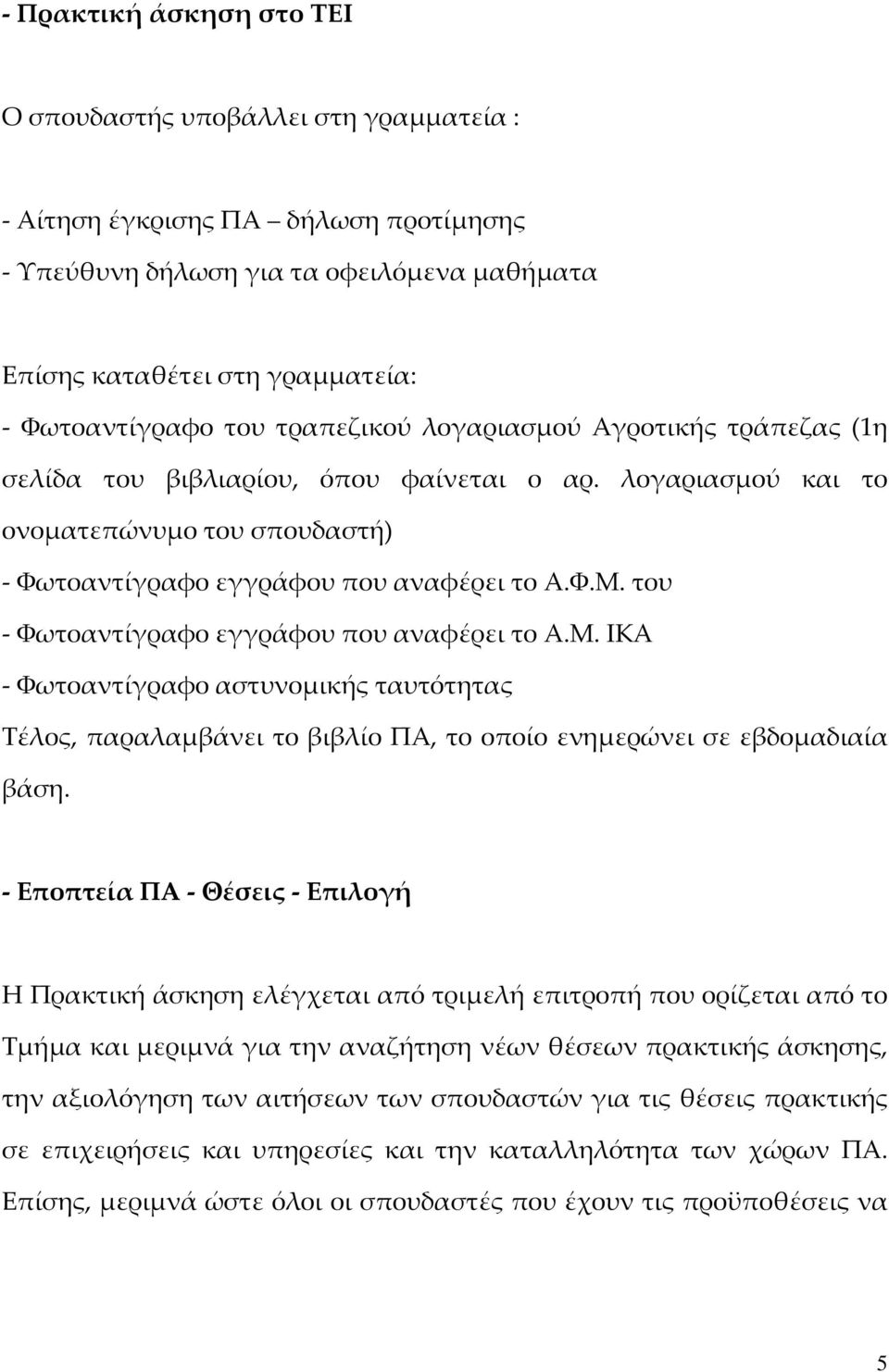 του - Φωτοαντίγραφο εγγράφου που αναφέρει το Α.Μ. ΙΚΑ - Φωτοαντίγραφο αστυνομικής ταυτότητας Τέλος, παραλαμβάνει το βιβλίο ΠΑ, το οποίο ενημερώνει σε εβδομαδιαία βάση.