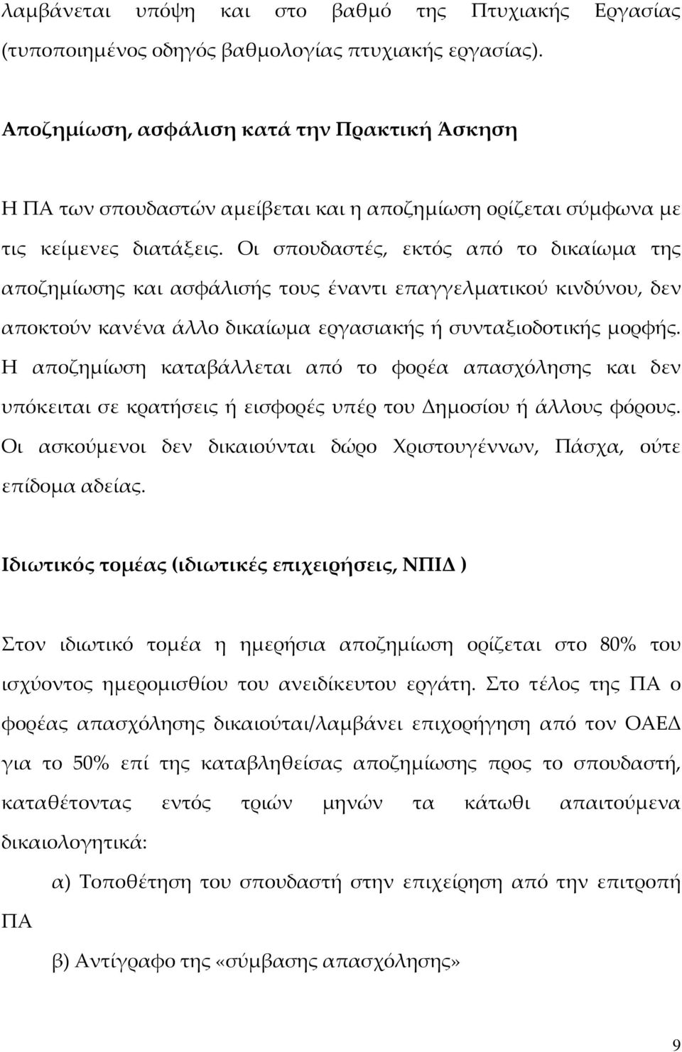 Οι σπουδαστές, εκτός από το δικαίωμα της αποζημίωσης και ασφάλισής τους έναντι επαγγελματικού κινδύνου, δεν αποκτούν κανένα άλλο δικαίωμα εργασιακής ή συνταξιοδοτικής μορφής.