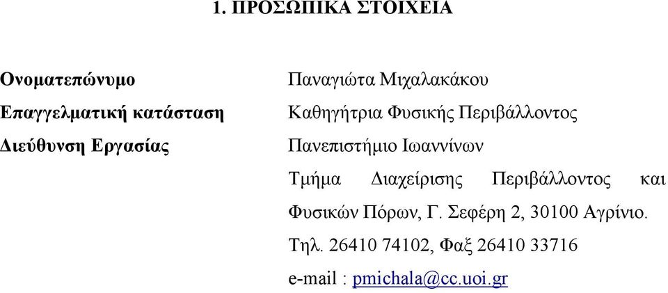 Πανεπιστήµιο Ιωαννίνων Τµήµα ιαχείρισης Περιβάλλοντος και Φυσικών Πόρων,