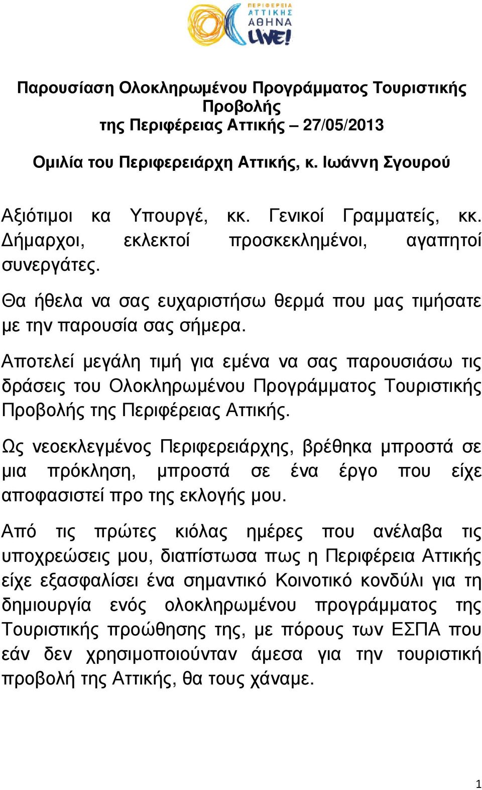 Αποτελεί µεγάλη τιµή για εµένα να σας παρουσιάσω τις δράσεις του Ολοκληρωµένου Προγράµµατος Τουριστικής Προβολής της Περιφέρειας Αττικής.