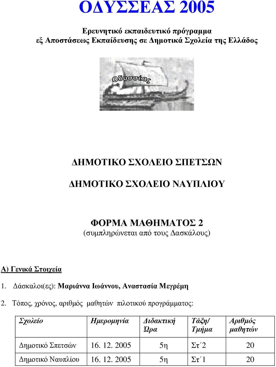 άσκαλοι(ες): Μαριάννα Ιωάννου, Αναστασία Μεγρέµη 2.