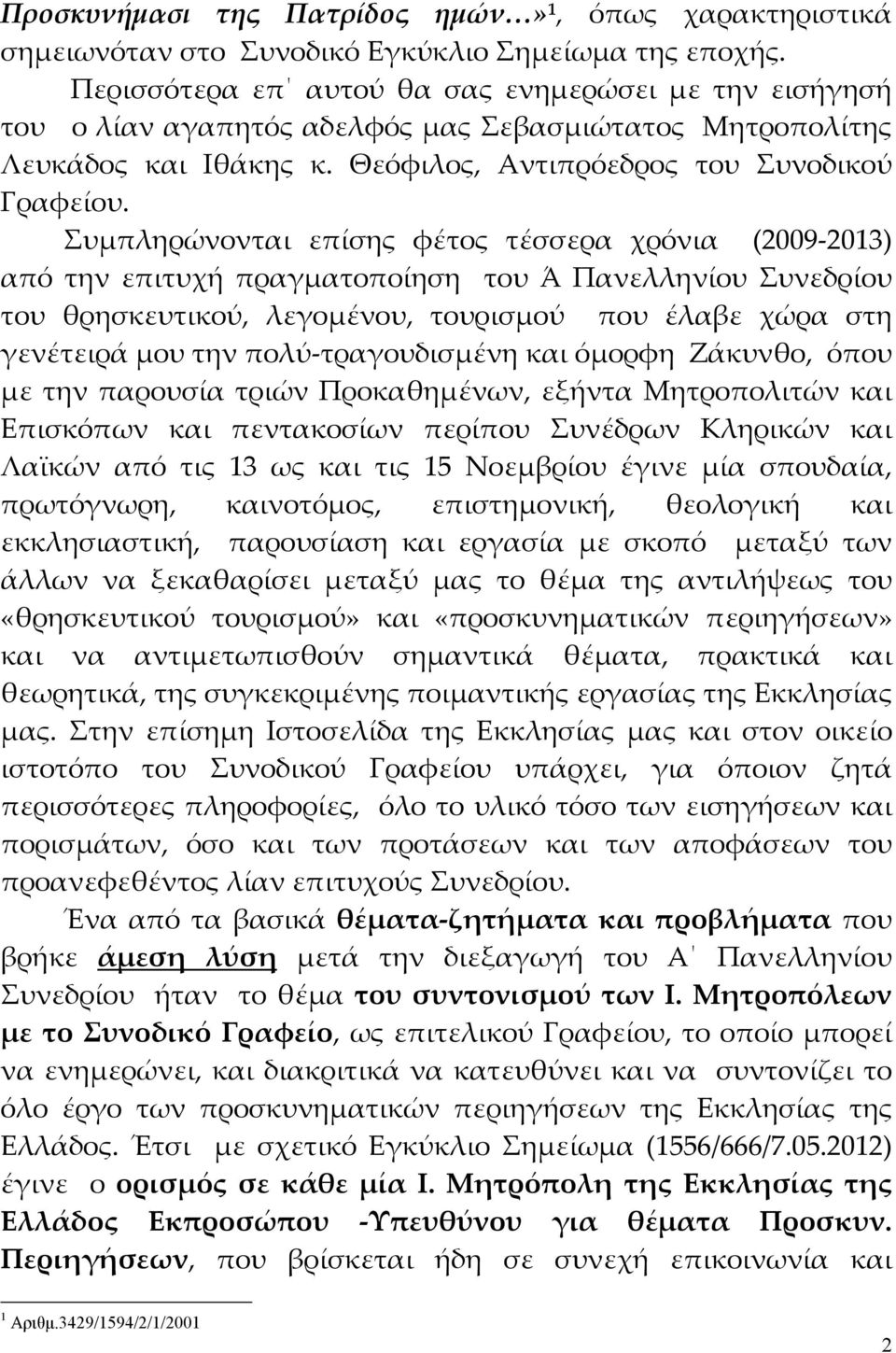 Συμπληρώνονται επίσης φέτος τέσσερα χρόνια (2009-2013) από την επιτυχή πραγματοποίηση του Ά Πανελληνίου Συνεδρίου του θρησκευτικού, λεγομένου, τουρισμού που έλαβε χώρα στη γενέτειρά μου την