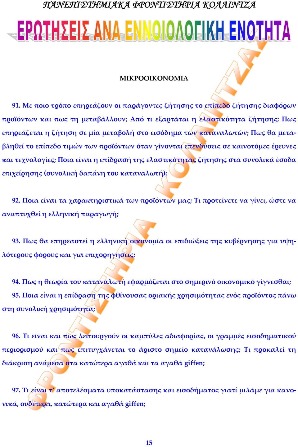 εισόδημα των καταναλωτών; Πως θα μεταβληθεί το επίπεδο τιμών των προϊόντων όταν γίνονται επενδύσεις σε καινοτόμες έρευνες και τεχνολογίες; Ποια είναι η επίδρασή της ελαστικότητας ζήτησης στα συνολικά