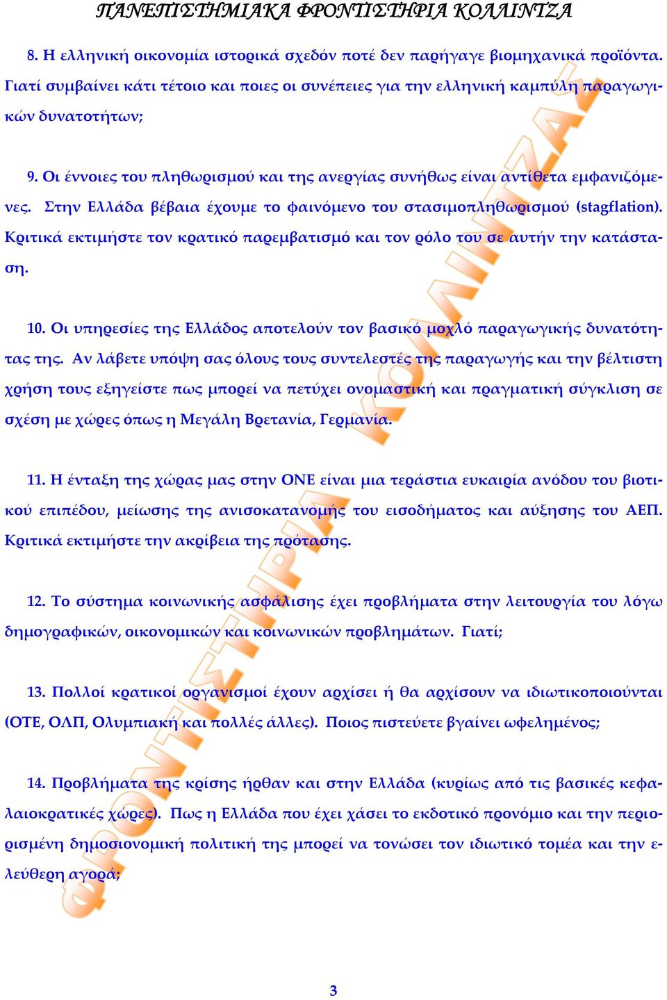 Κριτικά εκτιμήστε τον κρατικό παρεμβατισμό και τον ρόλο του σε αυτήν την κατάσταση. 10. Οι υπηρεσίες της Ελλάδος αποτελούν τον βασικό μοχλό παραγωγικής δυνατότητας της.