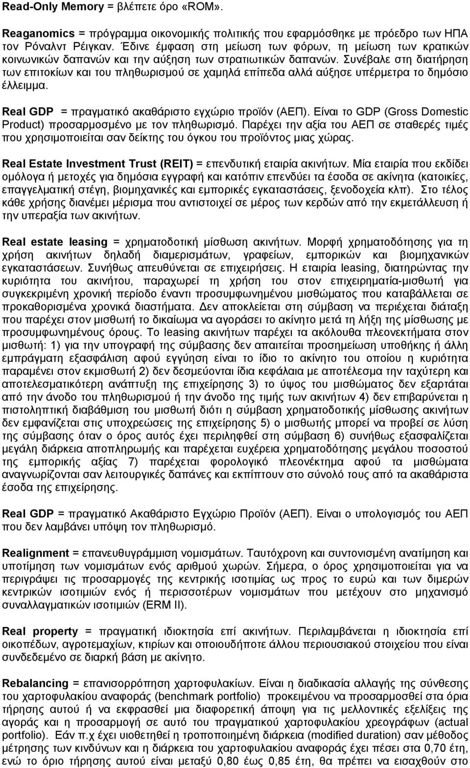Συνέβαλε στη διατήρηση των επιτοκίων και του πληθωρισμού σε χαμηλά επίπεδα αλλά αύξησε υπέρμετρα το δημόσιο έλλειμμα. Real GDP = πραγματικό ακαθάριστο εγχώριο προϊόν (ΑΕΠ).