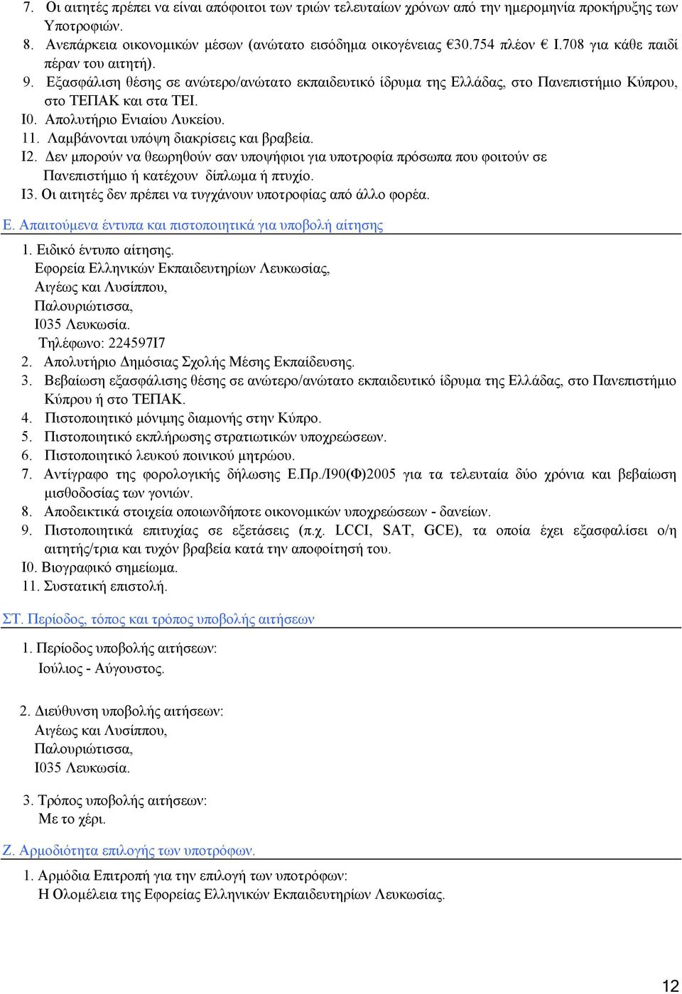 Λαμβάνονται υπόψη διακρίσεις και βραβεία. Ι2. Δεν μπορούν να θεωρηθούν σαν υποψήφιοι για υποτροφία πρόσωπα που φοιτούν σε Πανεπιστήμιο ή κατέχουν δίπλωμα ή πτυχίο. Ι3.