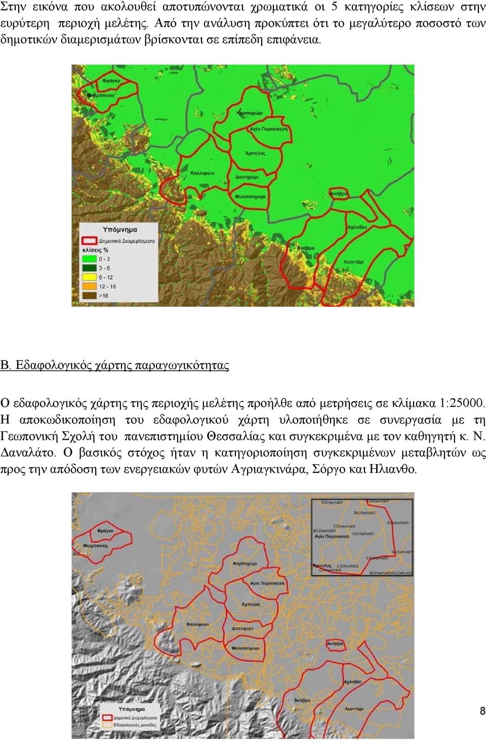 Εδαφολογικός χάρτης παραγωγικότητας Ο εδαφολογικός χάρτης της περιοχής μελέτης προήλθε από μετρήσεις σε κλίμακα 1:25000.