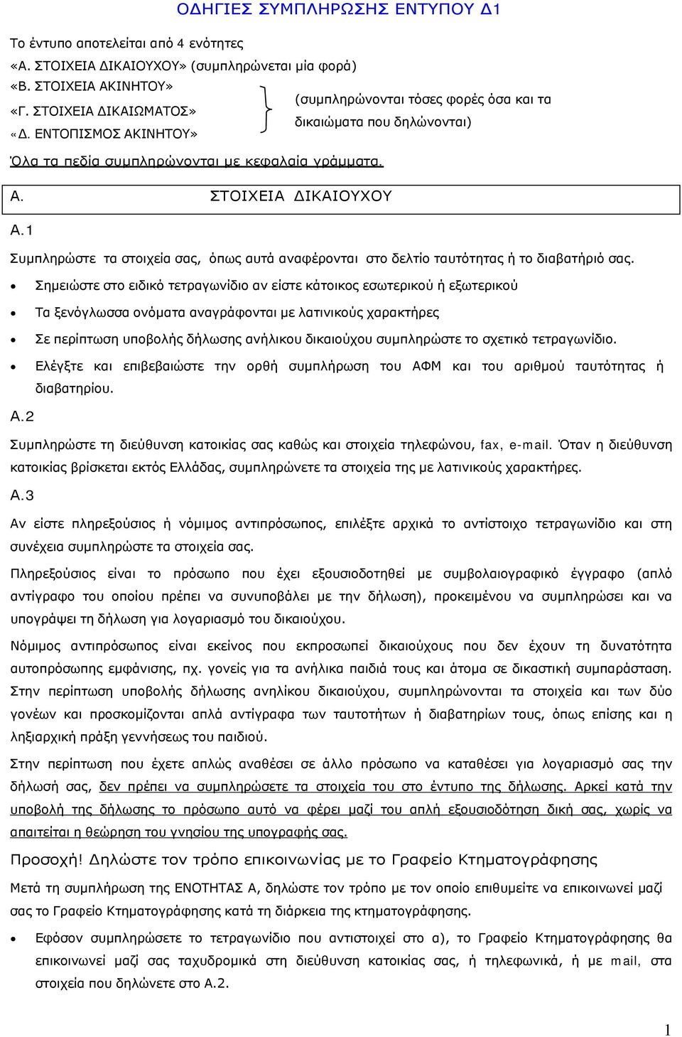 1 Συµπληρώστε τα στοιχεία σας, όπως αυτά αναφέρονται στο δελτίο ταυτότητας ή το διαβατήριό σας.