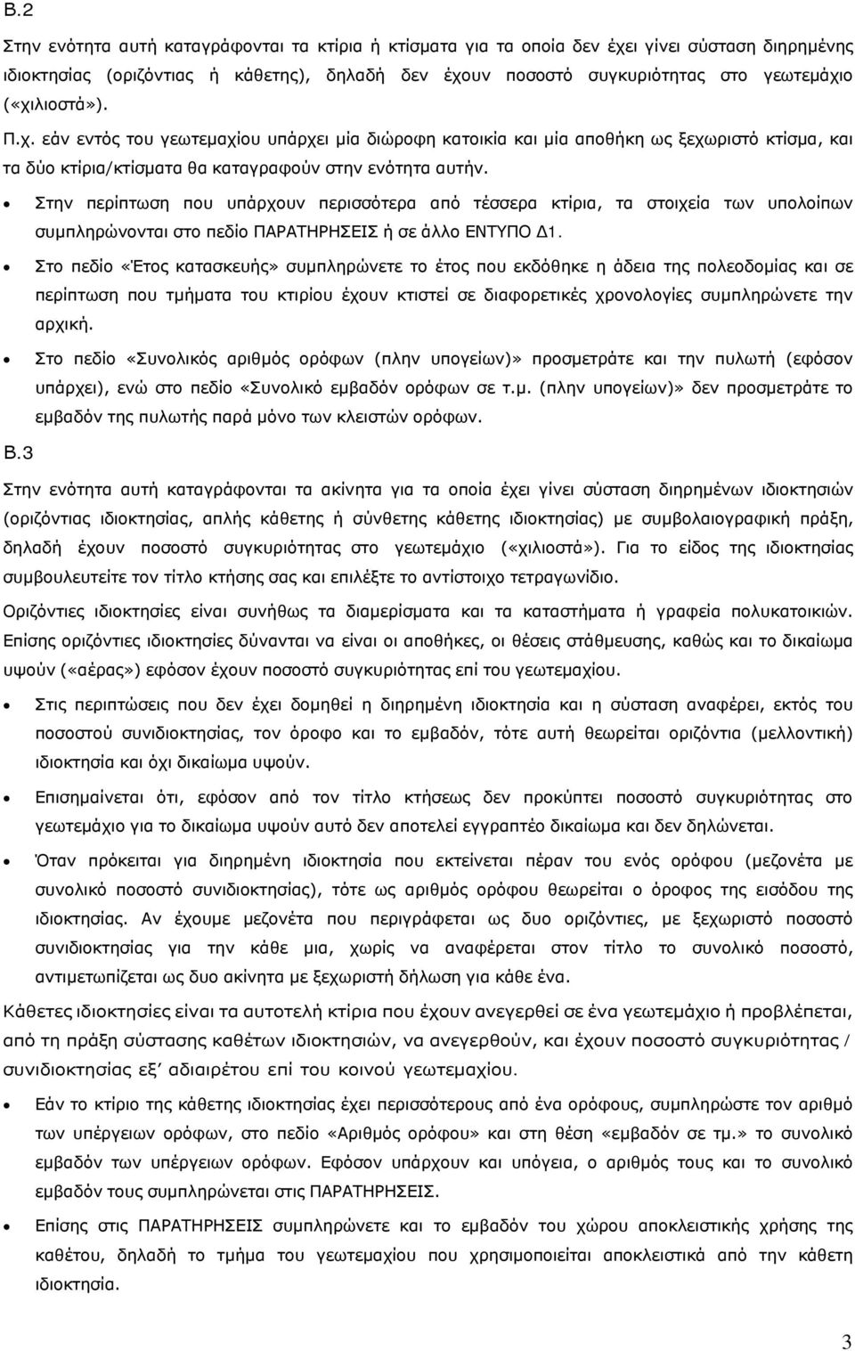 Στην περίπτωση που υπάρχουν περισσότερα από τέσσερα κτίρια, τα στοιχεία των υπολοίπων συµπληρώνονται στο πεδίο ΠΑΡΑΤΗΡΗΣΕΙΣ ή σε άλλο ΕΝΤΥΠΟ 1.