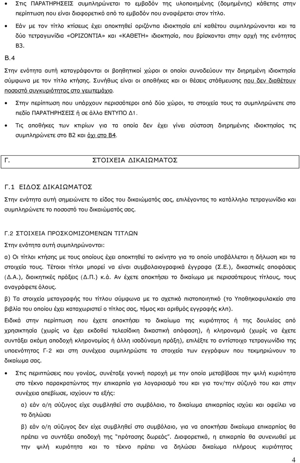 . Β.4 Στην ενότητα αυτή καταγράφονται οι βοηθητικοί χώροι οι οποίοι συνοδεύουν την διηρηµένη ιδιοκτησία σύµφωνα µε τον τίτλο κτήσης.