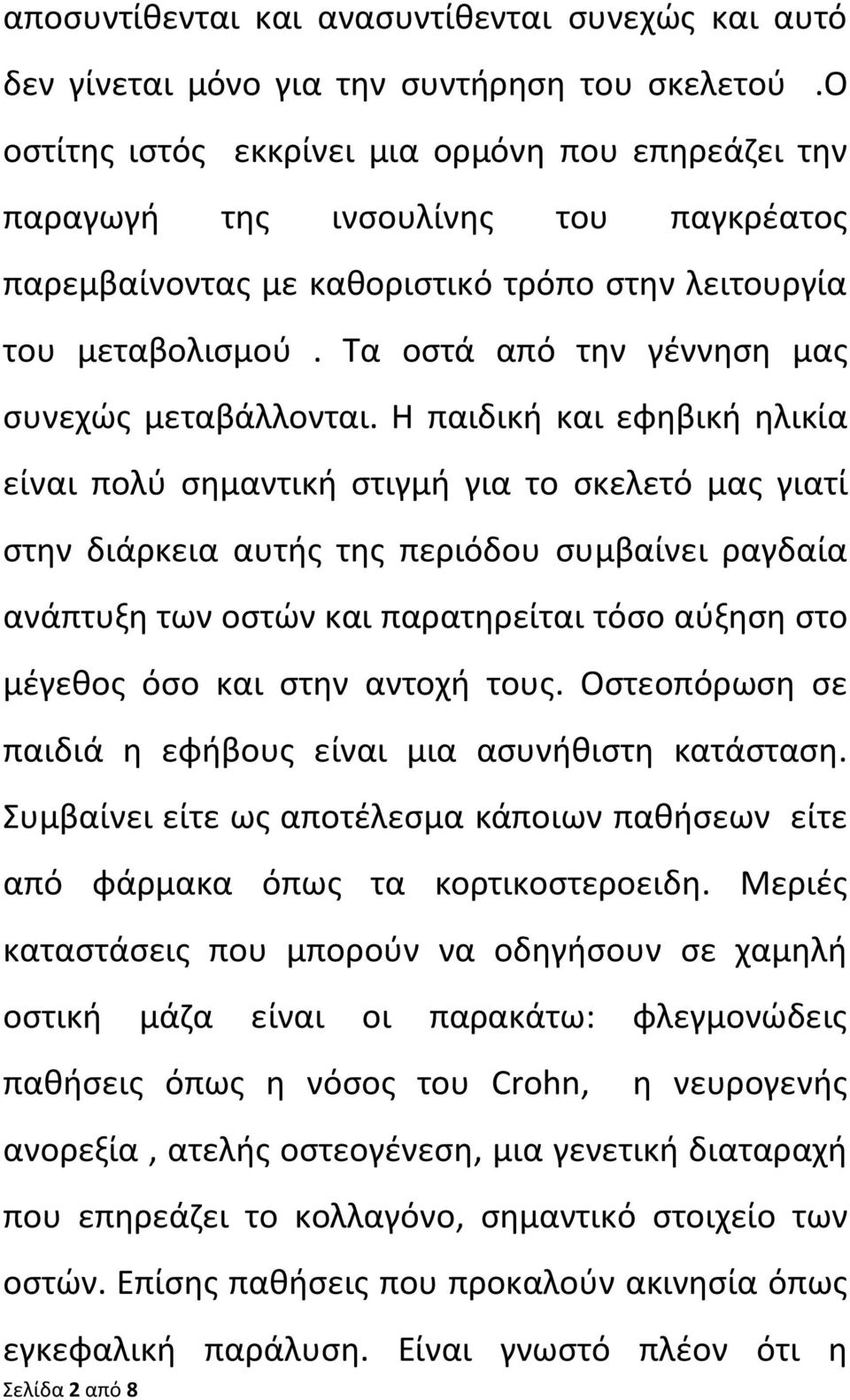 Τα οστά από την γέννηση μας συνεχώς μεταβάλλονται.