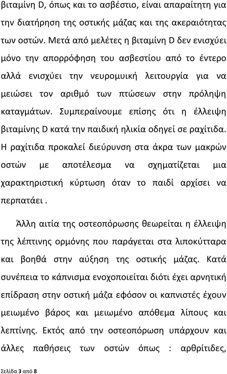 Συμπεραίνουμε επίσης ότι η έλλειψη βιταμίνης D κατά την παιδική ηλικία οδηγεί σε ραχίτιδα.