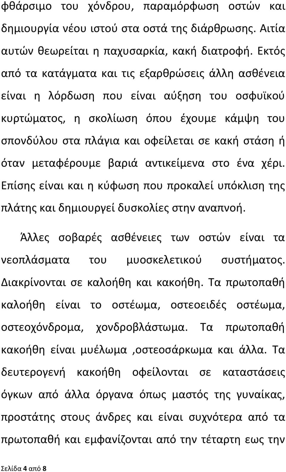 όταν μεταφέρουμε βαριά αντικείμενα στο ένα χέρι. Επίσης είναι και η κύφωση που προκαλεί υπόκλιση της πλάτης και δημιουργεί δυσκολίες στην αναπνοή.