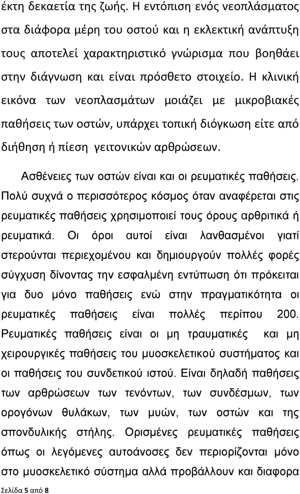 Ασθένειες των οστών είναι και οι ρευματικές παθήσεις. Πολύ συχνά ο περισσότερος κόσμος όταν αναφέρεται στις ρευματικές παθήσεις χρησιμοποιεί τους όρους αρθριτικά ή ρευματικά.