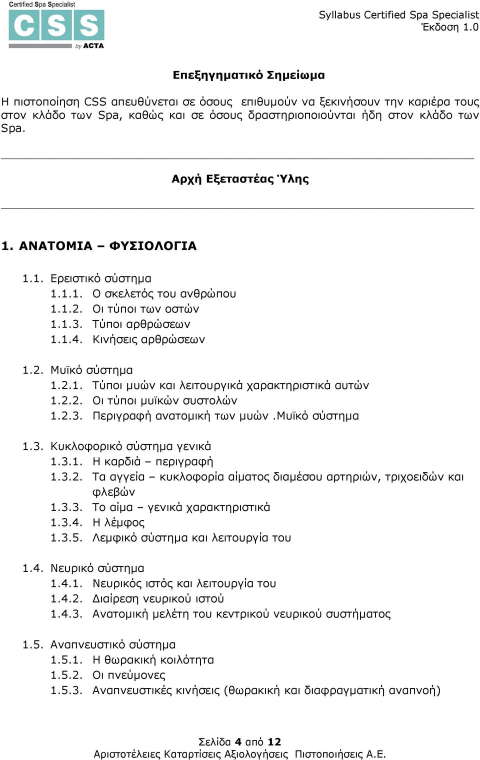 2.2. Οι τύποι µυϊκών συστολών 1.2.3. Περιγραφή ανατοµική των µυών.μυϊκό σύστηµα 1.3. Κυκλοφορικό σύστηµα γενικά 1.3.1. Η καρδιά περιγραφή 1.3.2. Τα αγγεία κυκλοφορία αίµατος διαµέσου αρτηριών, τριχοειδών και φλεβών 1.