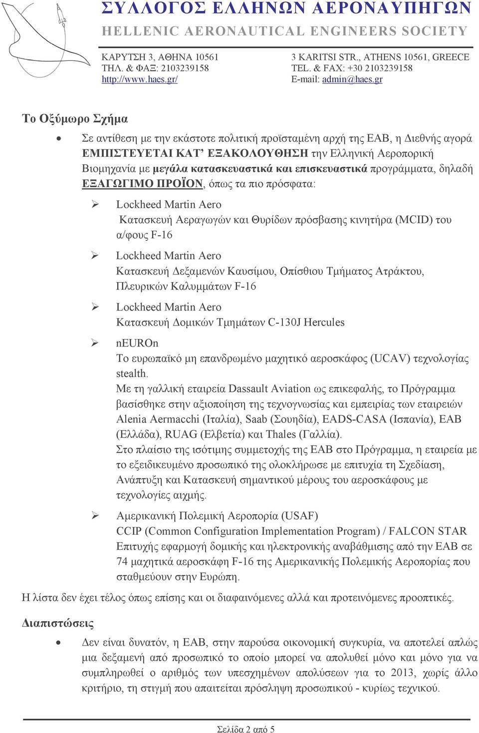 Ατράκτου, Πλευρικών Καλυμμάτων F-16 Κατασκευή Δομικών Τμημάτων C-130J Hercules neuron Το ευρωπαϊκό μη επανδρωμένο μαχητικό αεροσκάφος (UCAV) τεχνολογίας stealth.