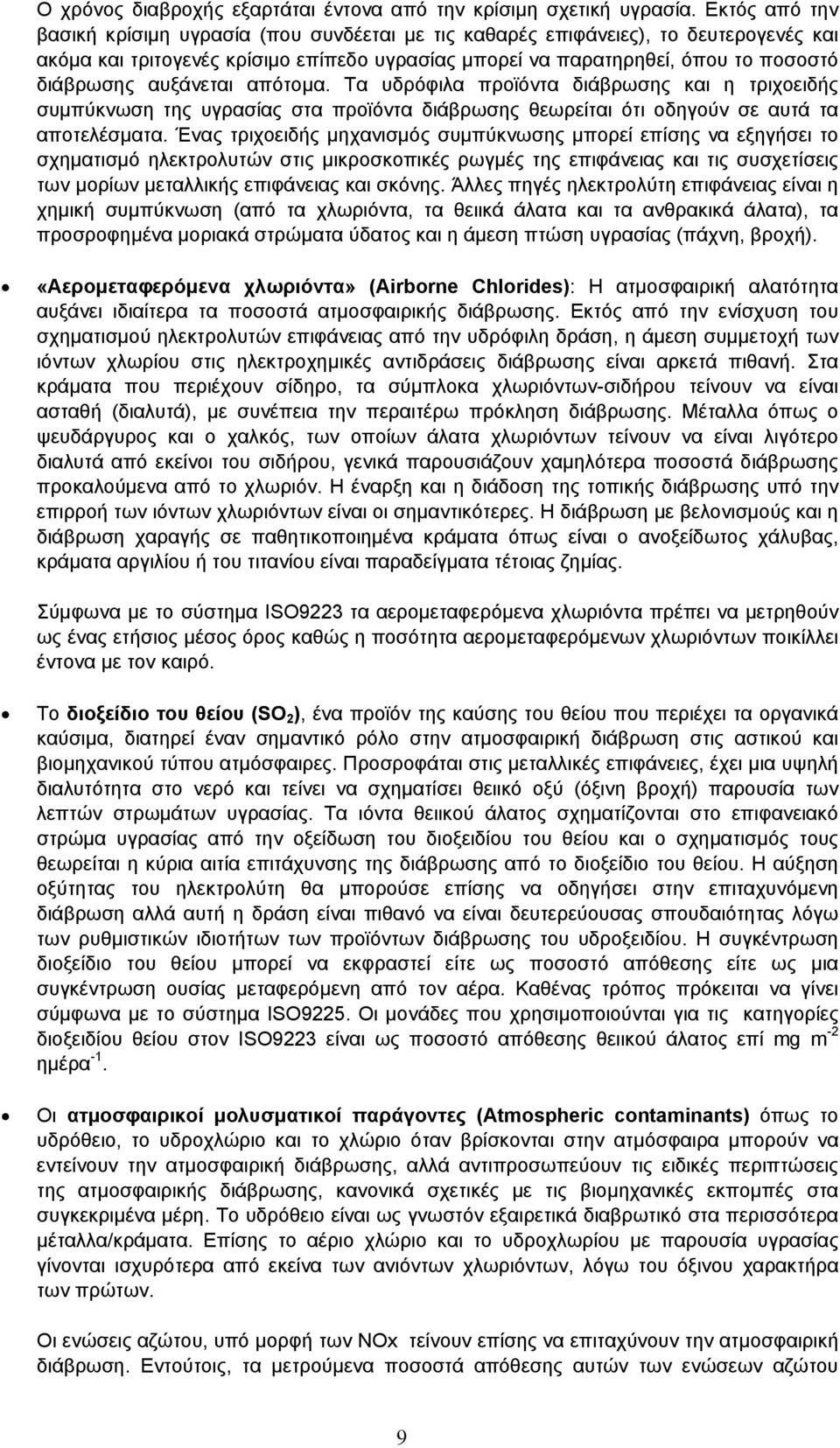 αυξάνεται απότοµα. Τα υδρόφιλα προϊόντα διάβρωσης και η τριχοειδής συµπύκνωση της υγρασίας στα προϊόντα διάβρωσης θεωρείται ότι οδηγούν σε αυτά τα αποτελέσµατα.