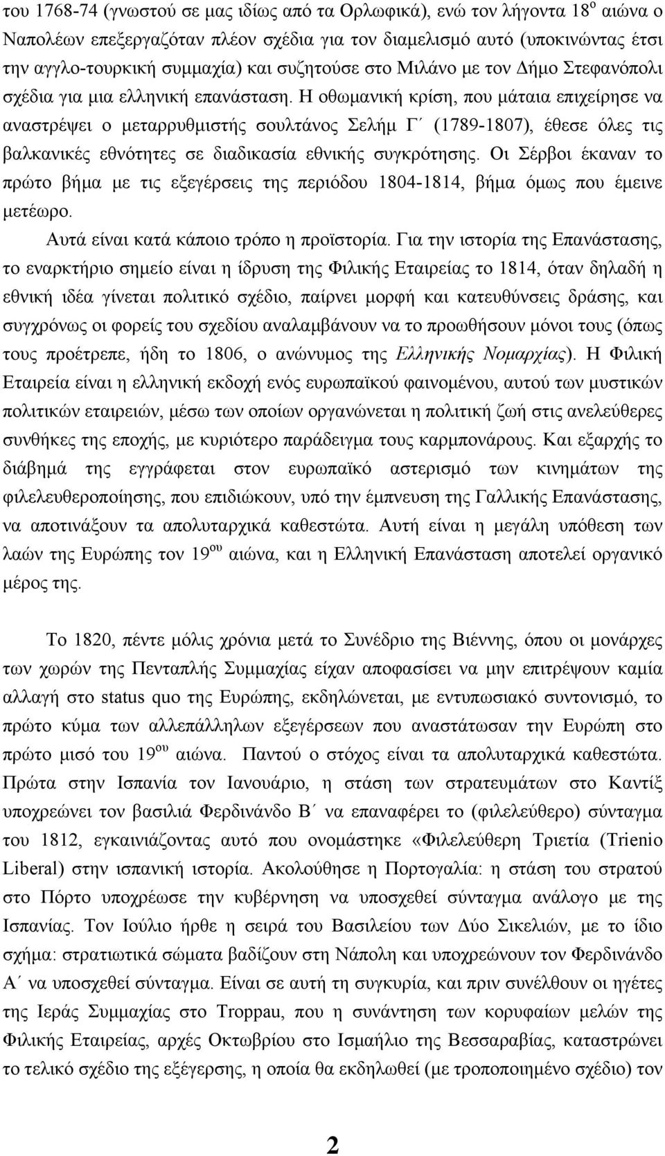 Η οθωμανική κρίση, που μάταια επιχείρησε να αναστρέψει ο μεταρρυθμιστής σουλτάνος Σελήμ Γ (1789-1807), έθεσε όλες τις βαλκανικές εθνότητες σε διαδικασία εθνικής συγκρότησης.