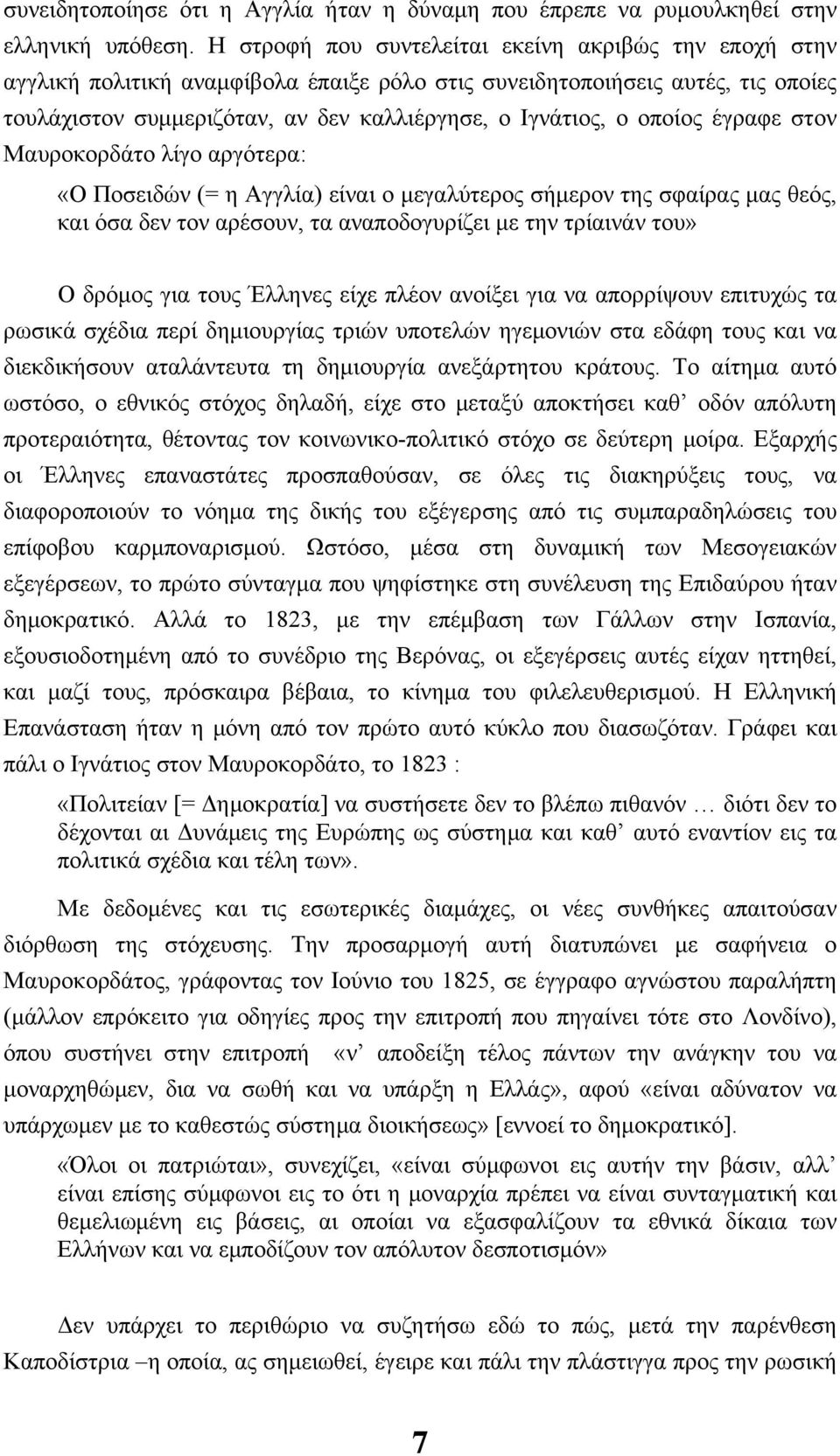 οποίος έγραφε στον Μαυροκορδάτο λίγο αργότερα: «Ο Ποσειδών (= η Αγγλία) είναι ο μεγαλύτερος σήμερον της σφαίρας μας θεός, και όσα δεν τον αρέσουν, τα αναποδογυρίζει με την τρίαινάν του» Ο δρόμος για