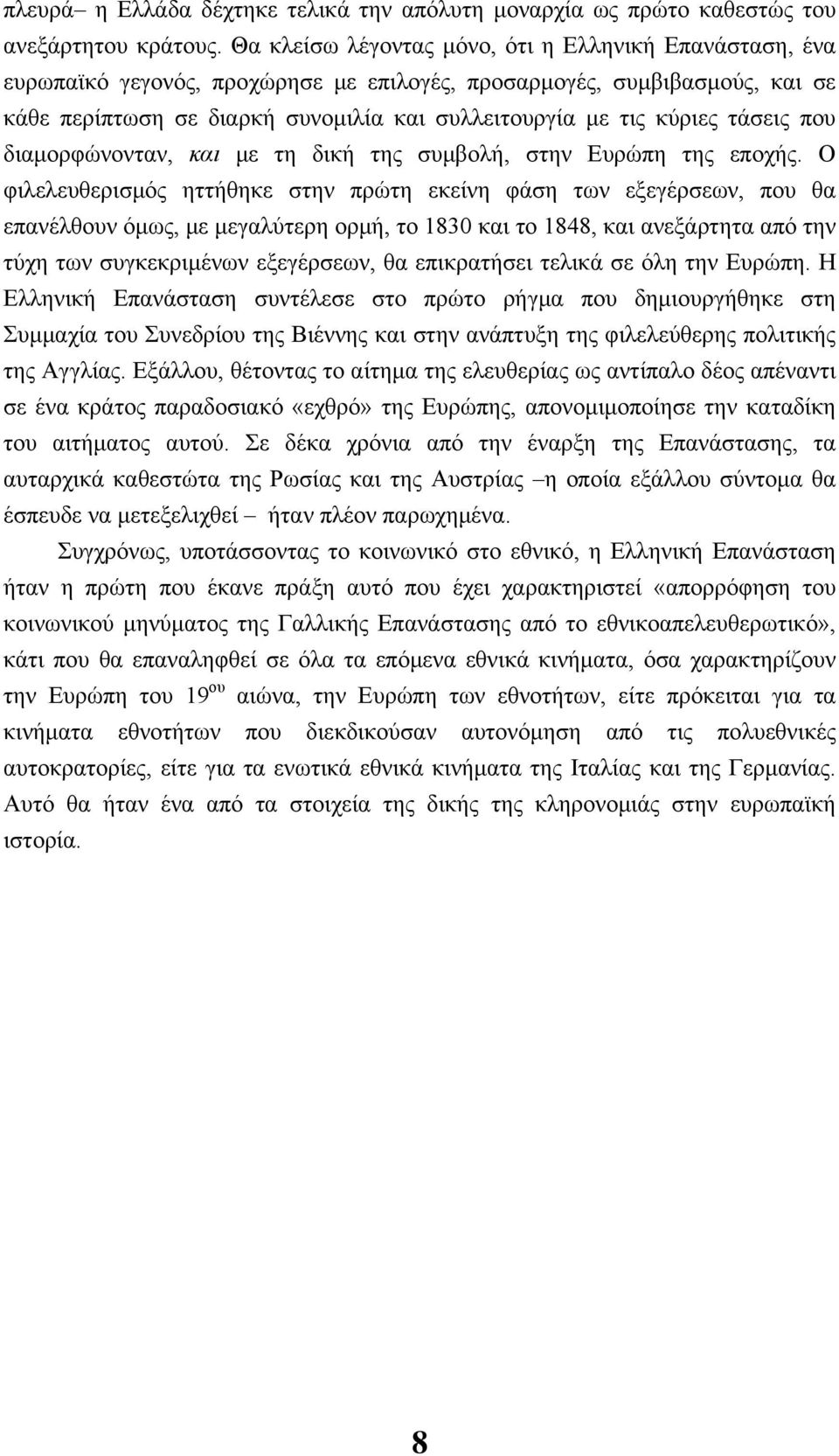 τάσεις που διαμορφώνονταν, και με τη δική της συμβολή, στην Ευρώπη της εποχής.