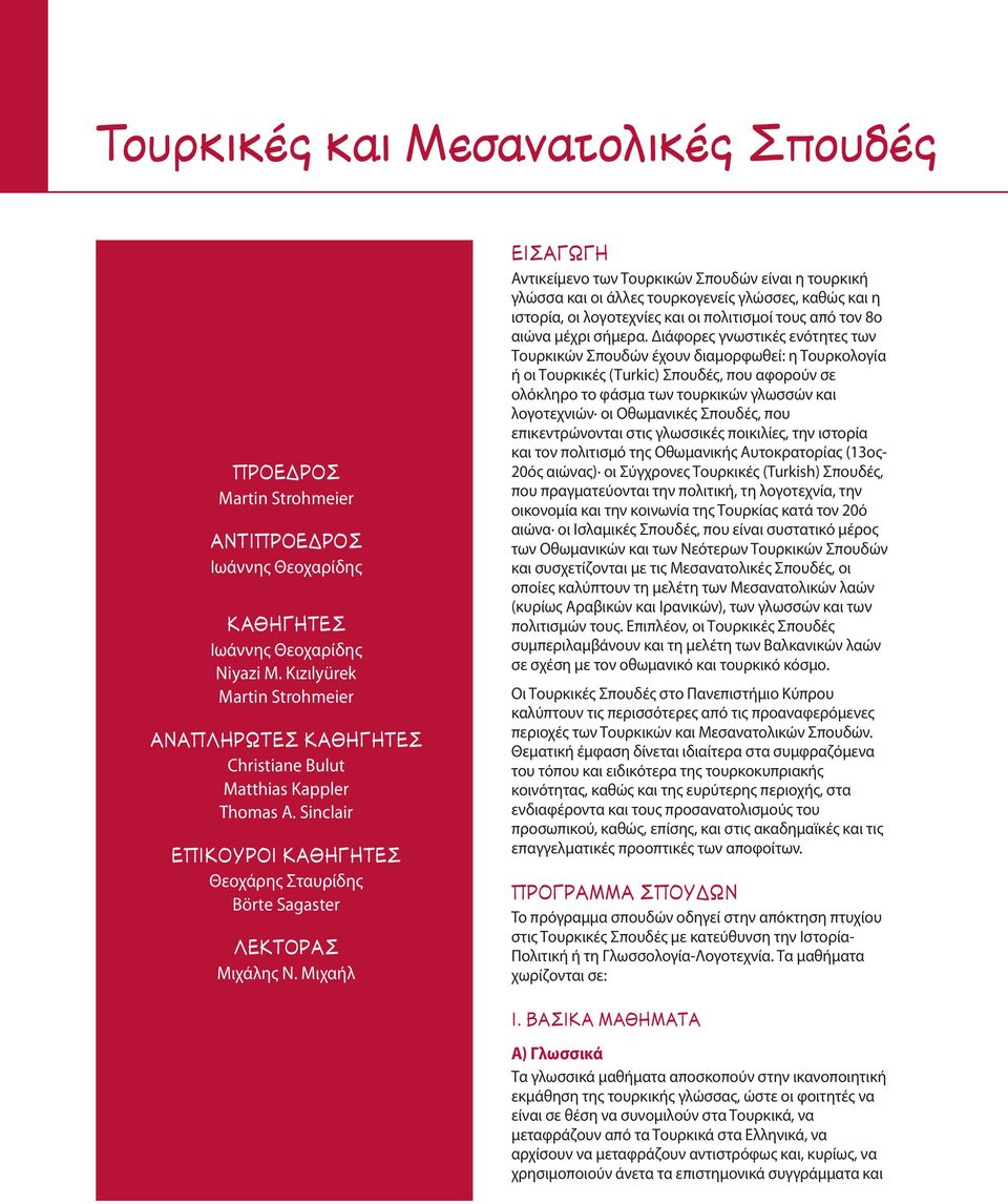 Μιχαήλ π ø Αντικείμενο των Τουρκικών Σπουδών είναι η τουρκική γλώσσα και οι άλλες τουρκογενείς γλώσσες, καθώς και η ιστορία, οι λογοτεχνίες και οι πολιτισμοί τους από τον 8ο αιώνα μέχρι σήμερα.