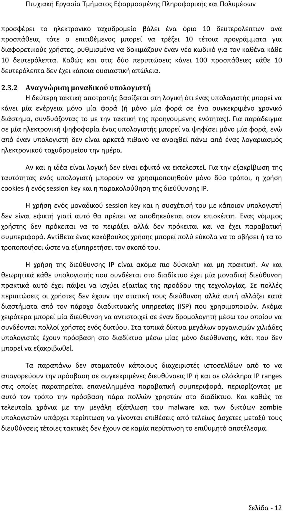2 Αναγνώριση μοναδικού υπολογιστή Η δεύτερη τακτική αποτροπής βασίζεται στη λογική ότι ένας υπολογιστής μπορεί να κάνει μία ενέργεια μόνο μία φορά (ή μόνο μία φορά σε ένα συγκεκριμένο χρονικό