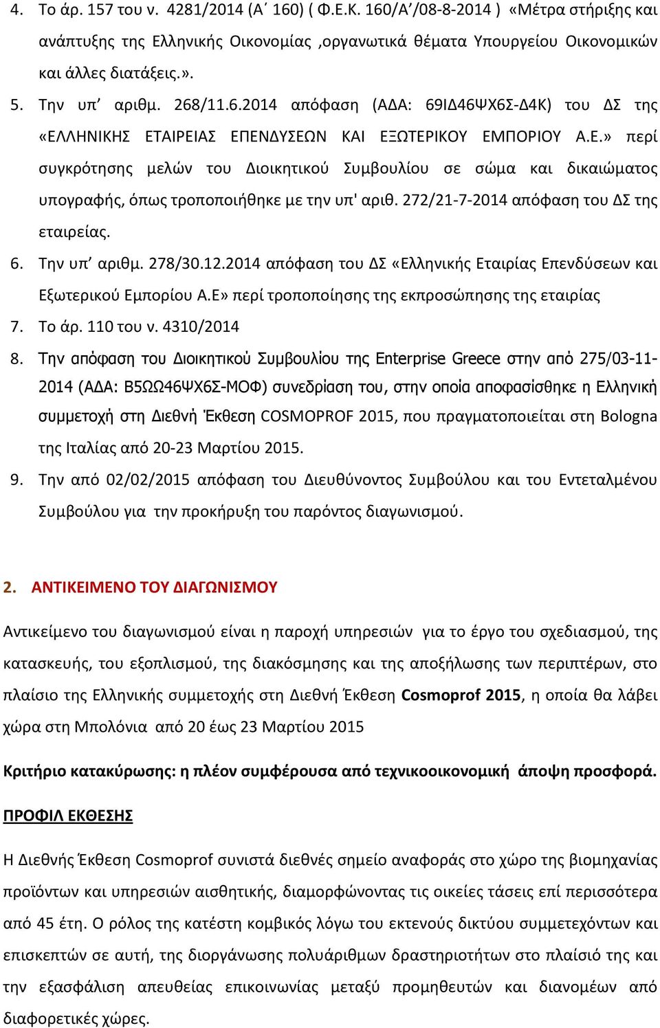 272/21-7-2014 απόφαση του ΔΣ της εταιρείας. 6. Την υπ αριθμ. 278/30.12.2014 απόφαση του ΔΣ «Ελληνικής Εταιρίας Επενδύσεων και Εξωτερικού Εμπορίου Α.
