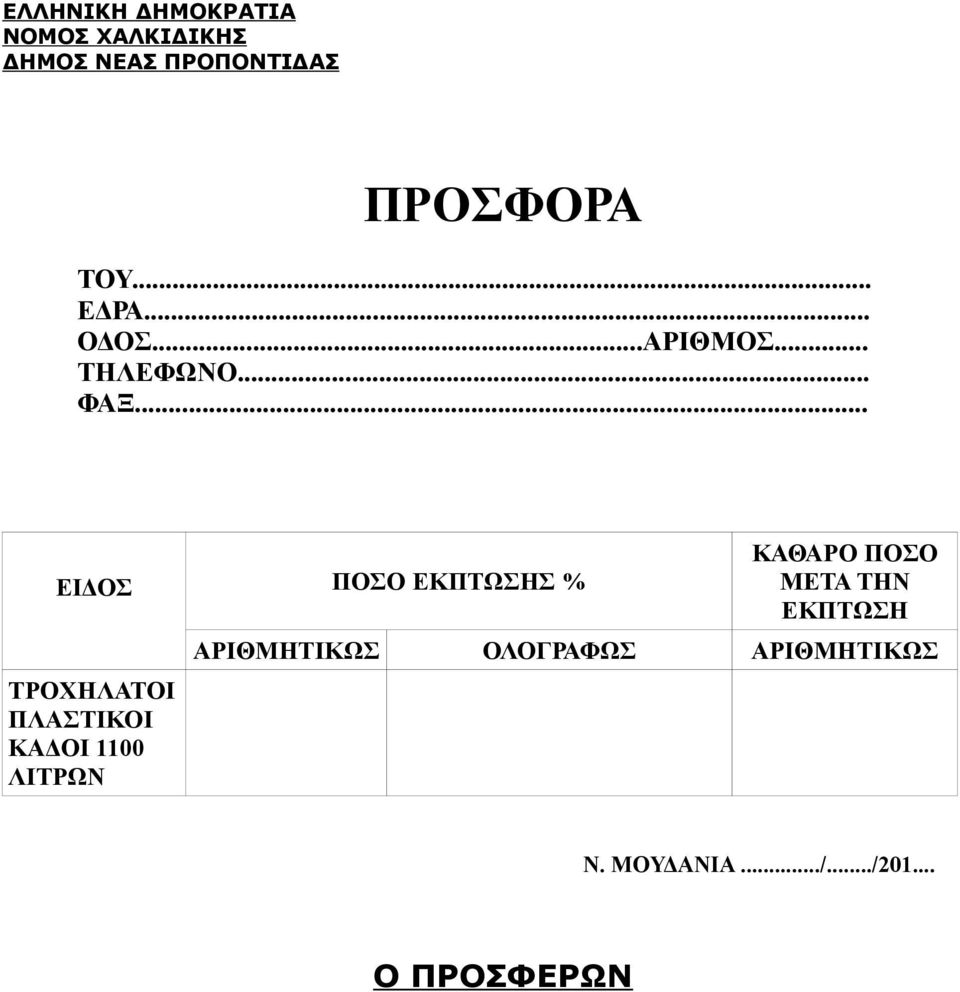 .. ΕΙΔΟΣ ΠΟΣΟ ΕΚΠΤΩΣΗΣ % ΤΡΟΧΗΛΑΤΟΙ ΠΛΑΣΤΙΚΟΙ ΚΑΔΟΙ 1100 ΛΙΤΡΩΝ ΚΑΘΑΡΟ