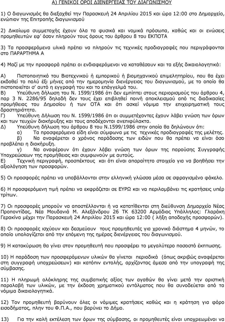 περιγράφονται στο ΠΑΡΑΡΤΗΜΑ Α 4) Μαζί με την προσφορά πρέπει οι ενδιαφερόμενοι να καταθέσουν και τα εξής δικαιολογητικά: Α) Πιστοποιητικό του Βιοτεχνικού ή εμπορικού ή βιομηχανικού επιμελητηρίου, που