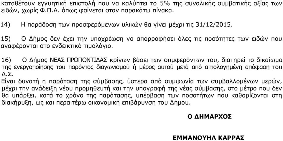 16) Ο Δήμος ΝΕΑΣ 