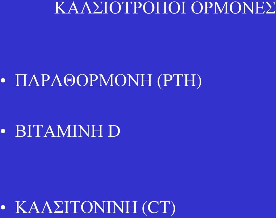 ΠΑΡΑΘΟΡΜΟΝΗ