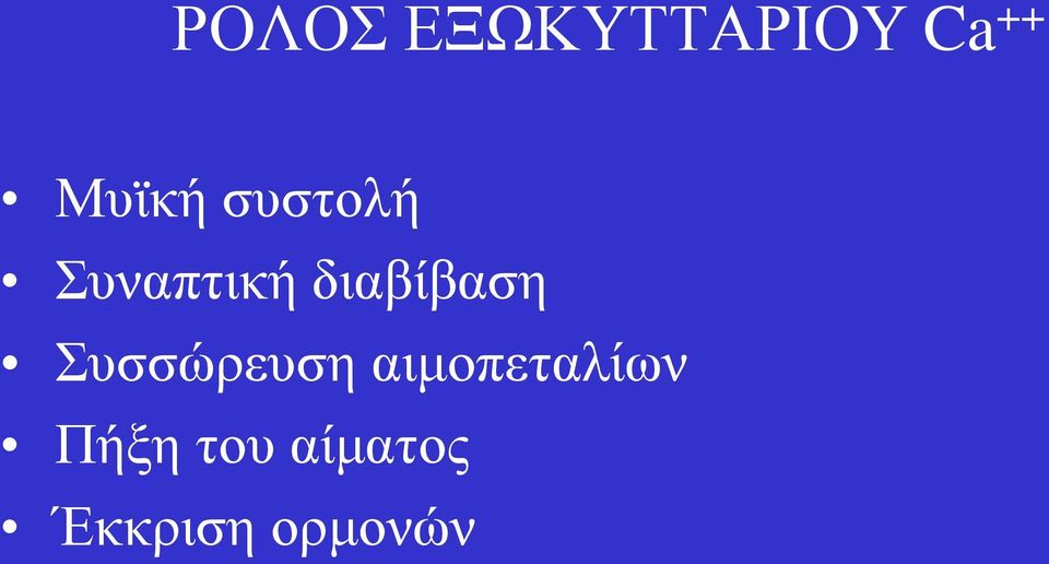 διαβίβαση Συσσώρευση