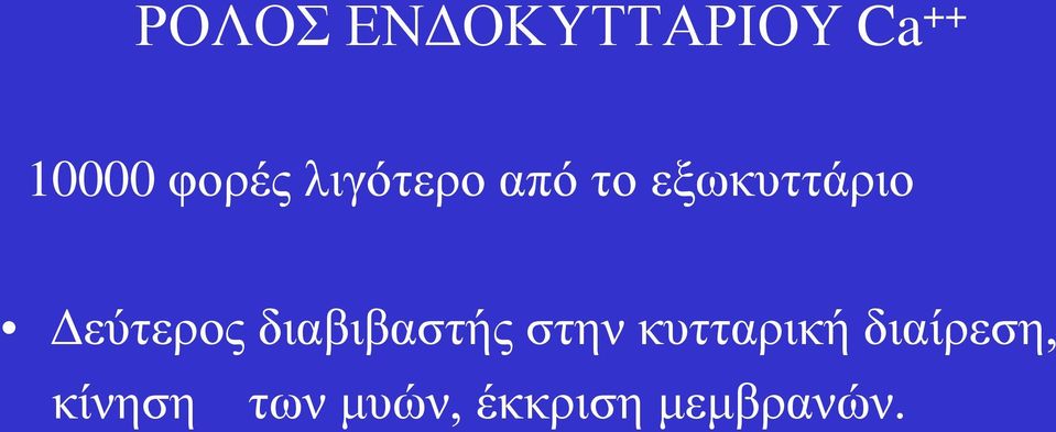 Δεύτερος διαβιβαστής στην κυτταρική