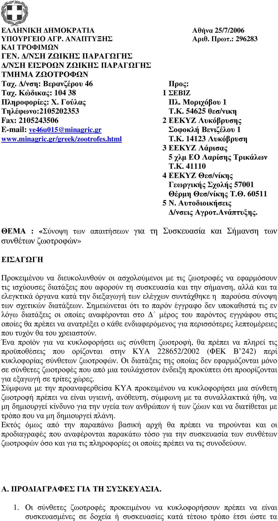 html Τ.Κ. 4 Λυκόβρυση ΕΕΚΥΖ Λάρισας 5 χλμ ΕΟ Λαρίσης Τρικάλων Τ.Κ. 40 4 ΕΕΚΥΖ Θεσ/νίκης Γεωργικής Σχολής 500 Θέρμη Θεσ/νίκης Τ.Θ. 05 5 Ν. Αυτοδιοικήσεις Δ/νσεις Αγροτ.Ανάπτυξης.