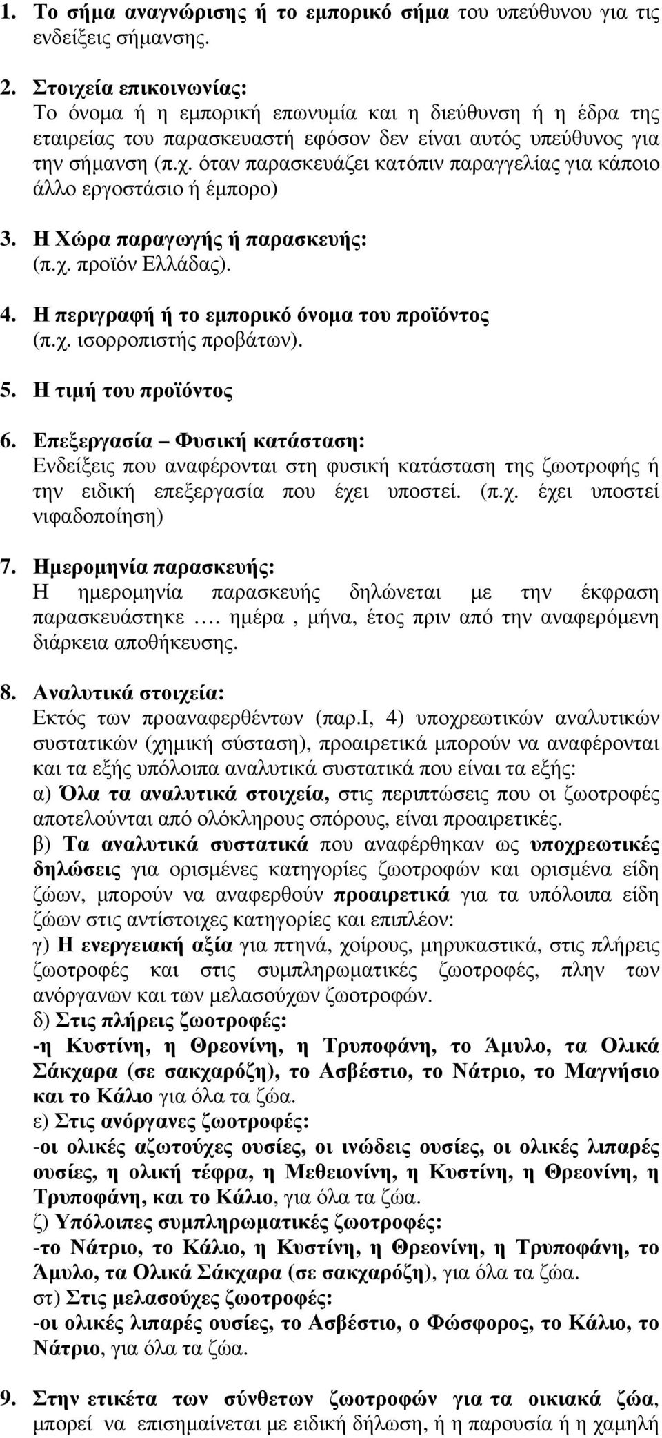 Η Χώρα παραγωγής ή παρασκευής: (π.χ. προϊόν Ελλάδας). 4. Η περιγραφή ή το εμπορικό όνομα του προϊόντος (π.χ. ισορροπιστής προβάτων). 5. Η τιμή του προϊόντος.